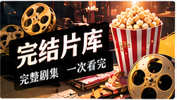 完整剧库与五分钟剧场专题画面