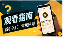 适龄指南主题视觉